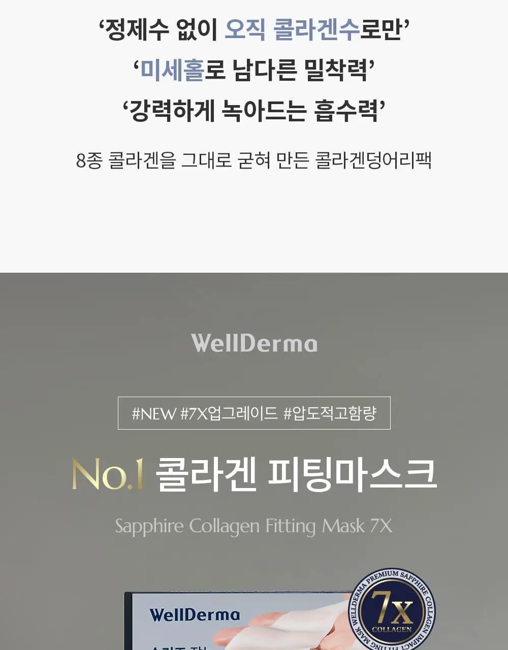 [증정이벤트/탄력광채수분진정] 웰더마 겔마스크팩 4매, 4종 택1 (콜라겐/시카/레티놀/PDRN) 상세페이지 9